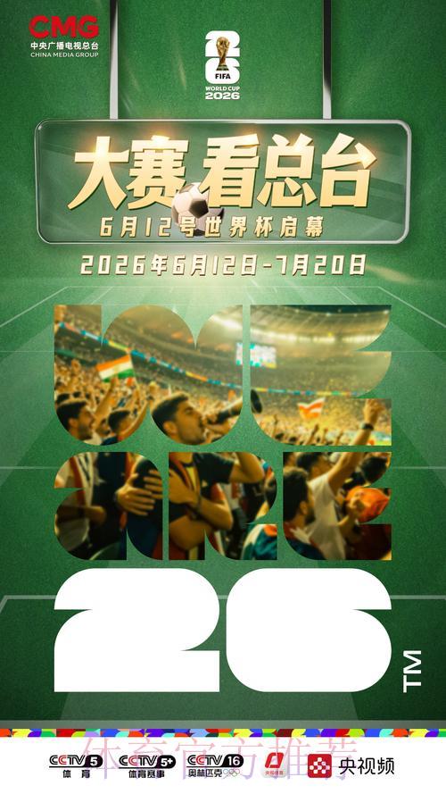 2026世界杯赛事在线直播