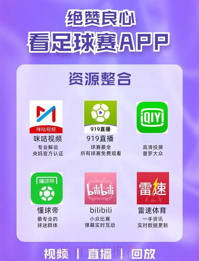 世界杯足球赛官方免费直播平台精选推荐