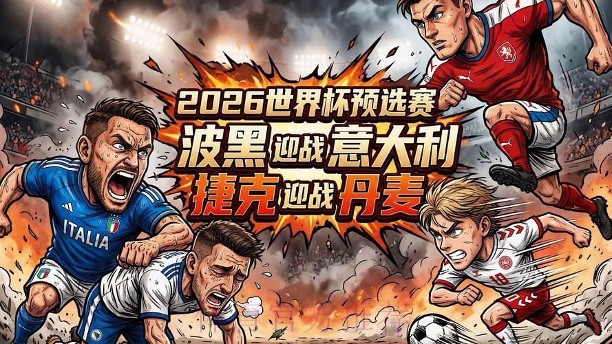 2026世界杯预选赛高清全程直播