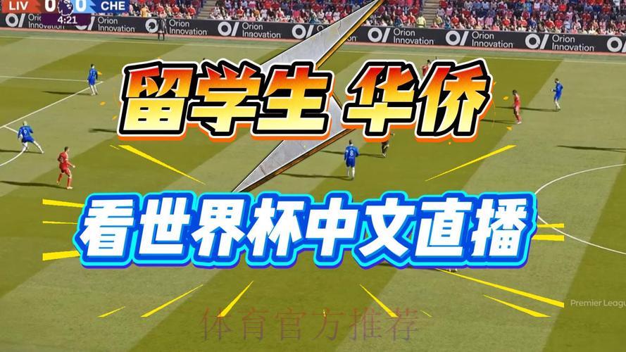 2026世界杯全程在线直播观看完整攻略